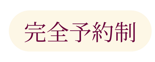 完全予約制