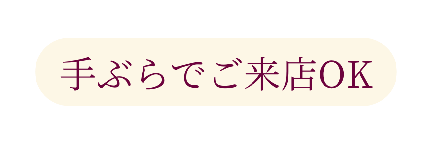 手ぶらでご来店OK