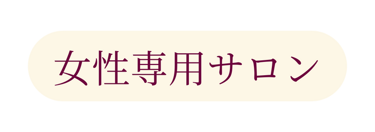 女性専用サロン
