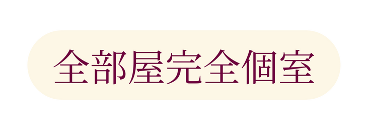 全部屋完全個室